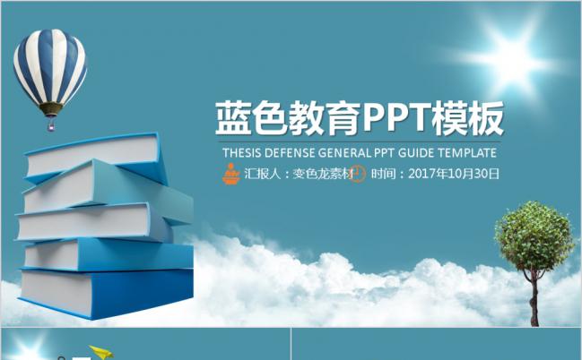 蓝色大气通用教育PPT模板缩略图