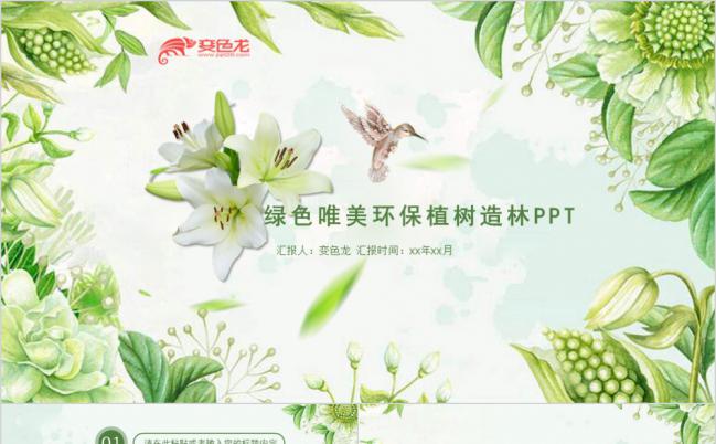 绿色环保小清新植树造林主题班会课件通用PPT模板缩略图