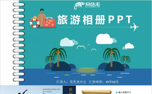可爱卡通旅游纪念相册ppt模板缩略图