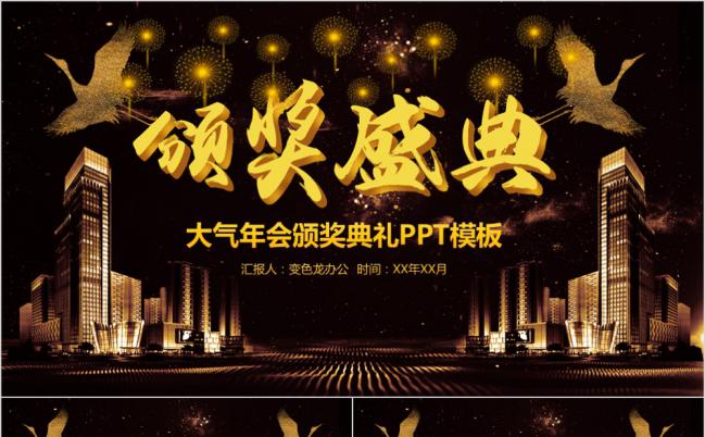 黑金创意年会颁奖晚会PPT模板缩略图