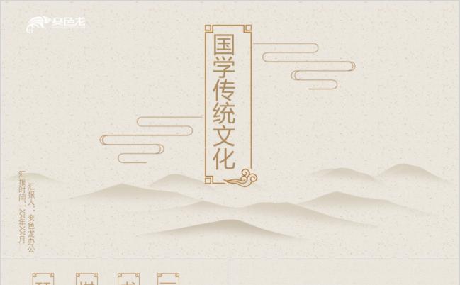 经典中国风国学传统文化简约动态PPT模板缩略图
