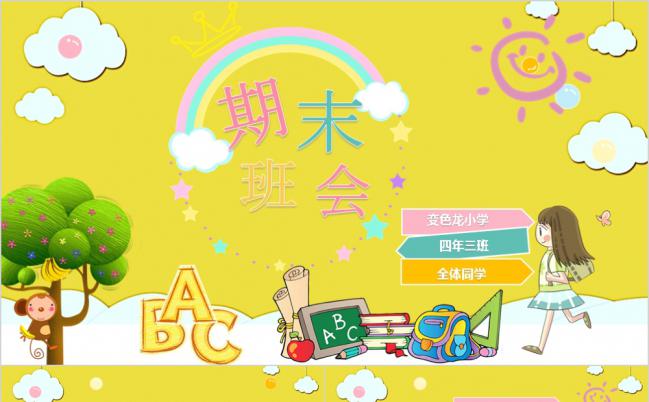 卡通可爱幼儿园期末主题班会PPT模板缩略图