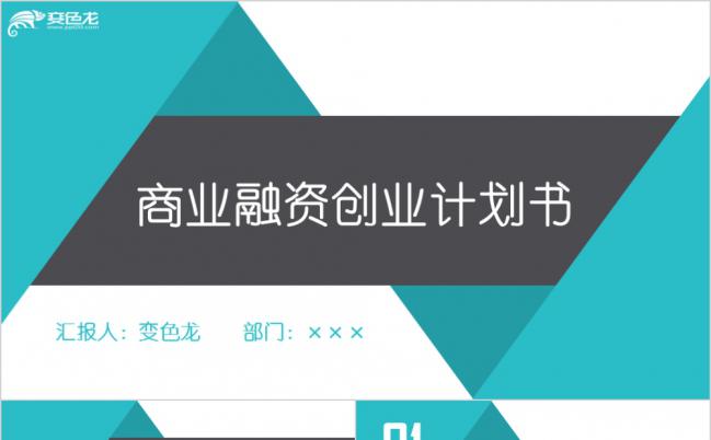 简约欧美商业融资创业计划书PPT模板缩略图