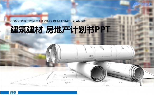 简洁建筑建材房地产通用计划书PPT模板缩略图