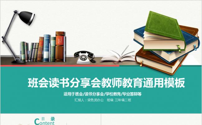简约创意读书分享会主题班会教师教育通用PPT模板缩略图