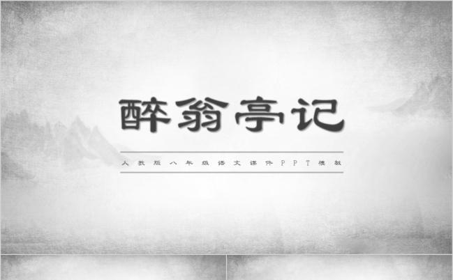 八年级课件之醉翁亭记PPT模板缩略图