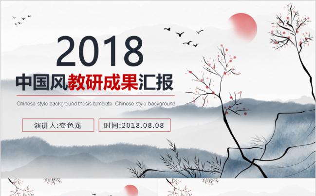 中国风教研成果总结汇报PPT模板缩略图