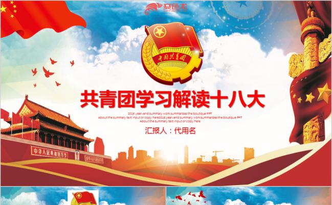 中国共青团十八大党政宣传PPT模板缩略图