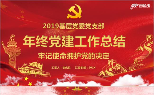 红色高端基层干部党建工作思想总结会议完整框架PPT模板缩略图
