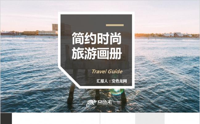 极简小清新时尚旅游画册PPT模板缩略图