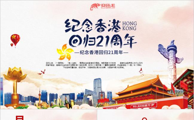 纪念香港回归21周年PPT模板缩略图