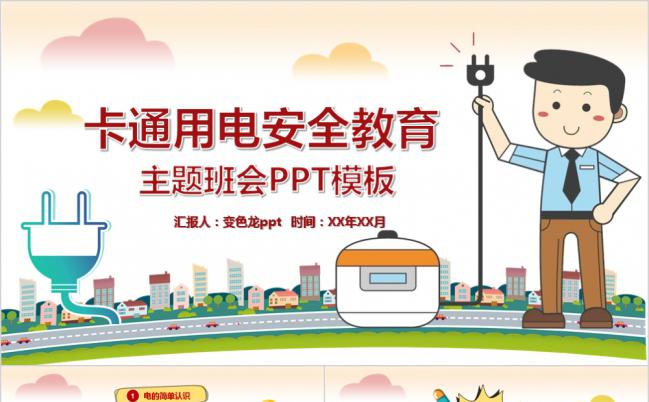 用电安全教育主题班会PPT模板缩略图