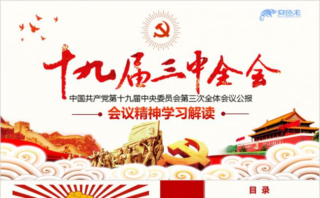 十九届三中全会精神PPT模板缩略图