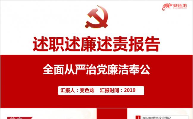 红色简约述职述廉述责党政工作报告PPT模板缩略图