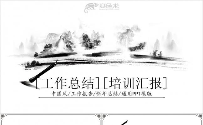 水墨风工作总结培训汇报PPT模板缩略图