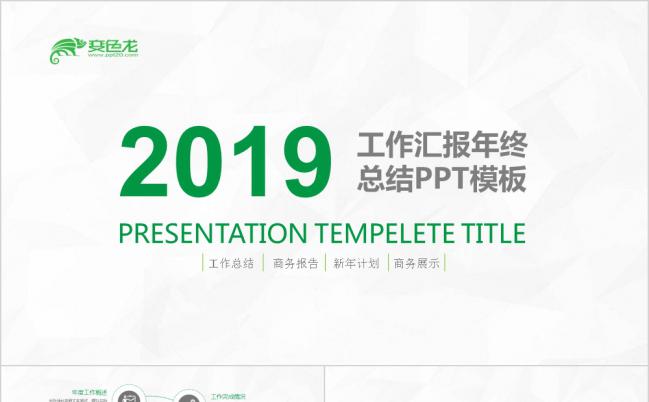 绿色工作汇报总结PPT模板缩略图