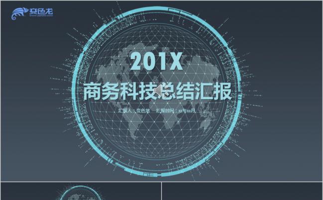 商务科技通用工作总结汇报述职报告PPT模板缩略图