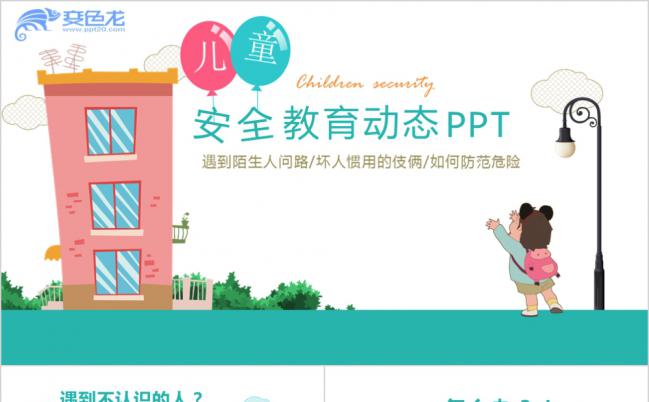 卡通儿童安全教育动态PPT模板缩略图
