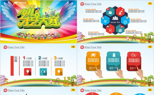 少儿才艺大赛儿童教育培训通用PPT模板缩略图