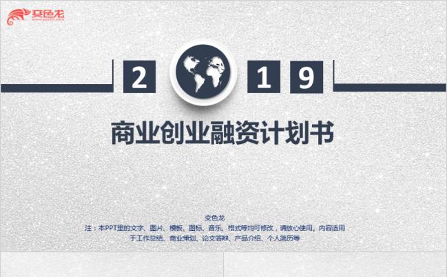 2019灰色商务商业融资创业计划PPT模板缩略图