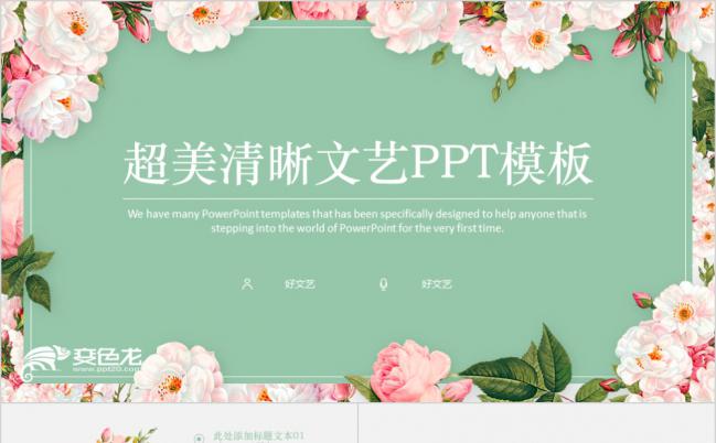 小清新文艺花卉素材工作总结汇报PPT模板缩略图