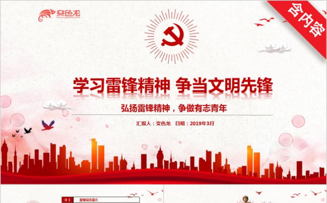 学习雷锋精神党政微党课教育学习通用PPT模板缩略图