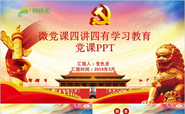 微党课四讲四有教育党课PPT模板缩略图