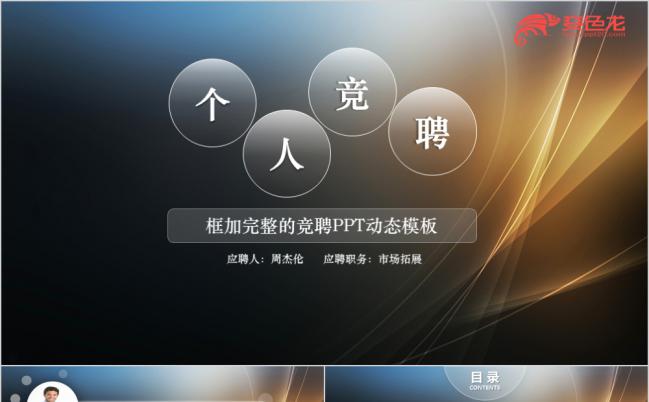 时尚酷炫个人求职竞聘简历PPT模板缩略图