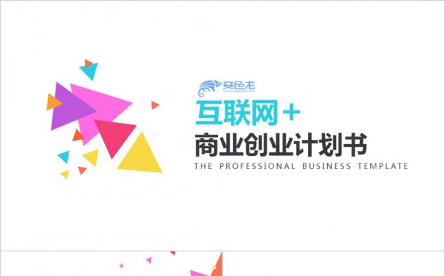 多彩绚丽互联网+商业创业融资计划书动态PPT模板缩略图