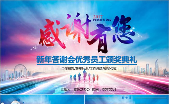 创意新年答谢会颁奖典礼PPT模板缩略图
