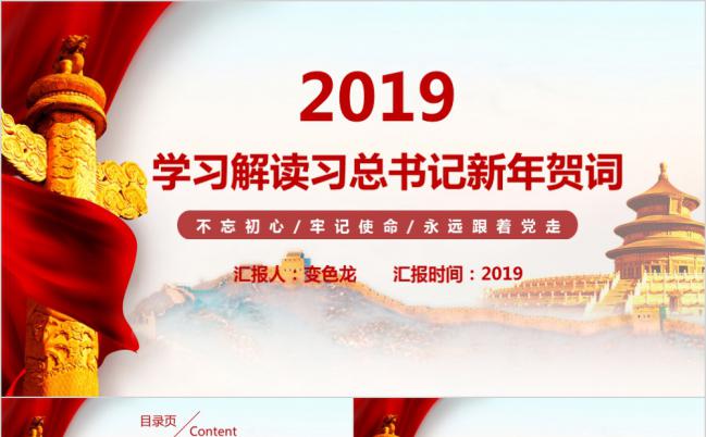 解读习总书记新年贺词深入学习党课通用PPT模板缩略图