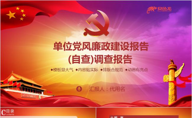 红色党政单位党风廉政建设报告通用PPT模板缩略图