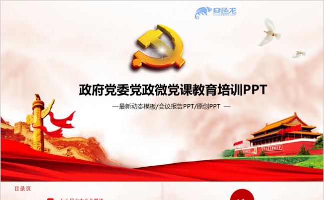 红色简约党政党课教育培训通用动态PPT模板缩略图