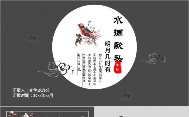水调歌头水墨中国风PPT模板缩略图