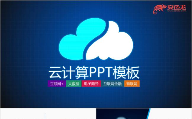 蓝色云计算大数据概念技术PPT模板缩略图