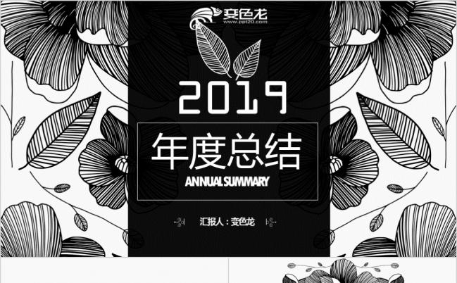 创意极简黑白花纹通用年终总结PPT模板缩略图