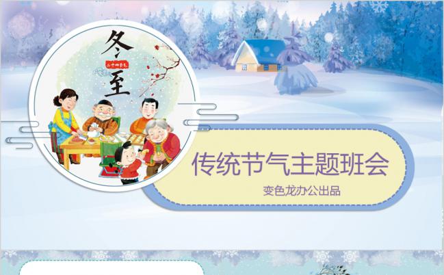 卡通风冬至主题班会PPT模板缩略图