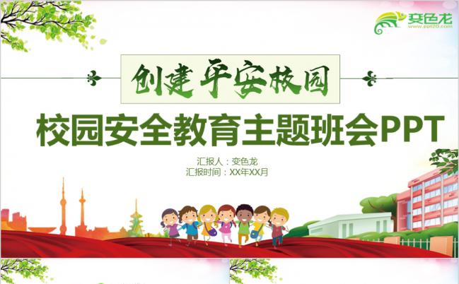 卡通校园安全教育主题班会通用PPT模板缩略图