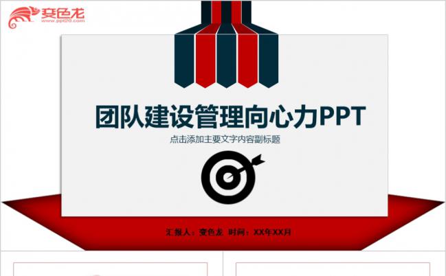 极简商务团队建设管理向心力培训课件PPT模板缩略图