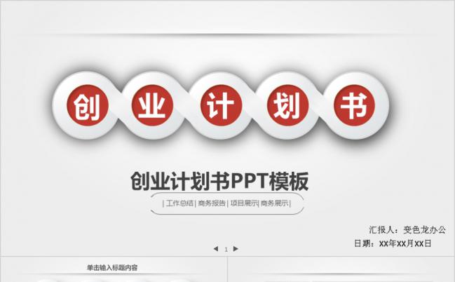 微粒体极简商务项目融资策划创业计划书PPT模板缩略图