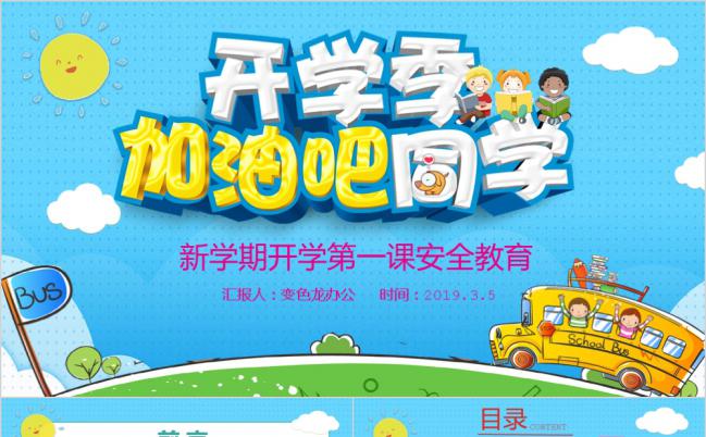 可爱卡通开学季安全教育主题班会PPT模板缩略图