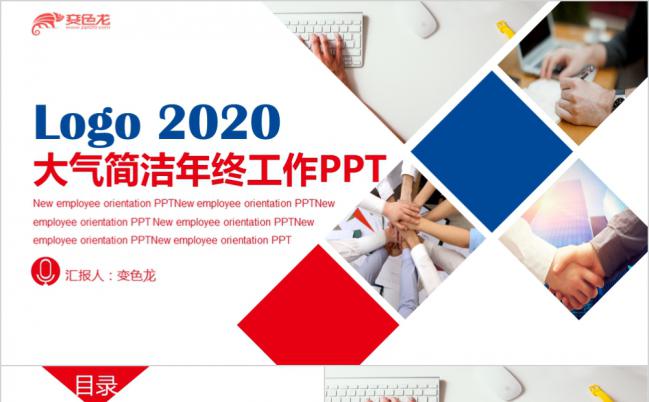 2020年简约蓝红大气简洁年终总结PPT模板缩略图