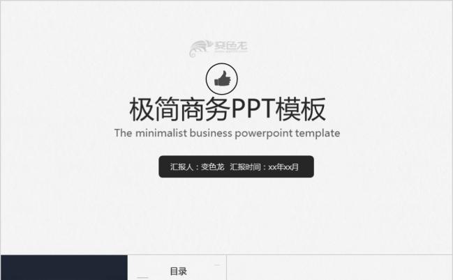 极简欧美商务风企业介绍工作总结通用PPT模板缩略图