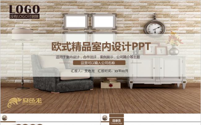 欧美简约室内设计装潢PPT模板缩略图