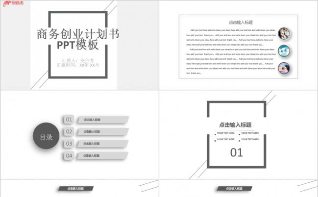 简约黑白商务创业策划计划书PPT模板缩略图