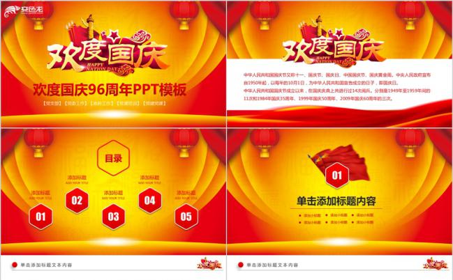 喜庆大气通用欢度国庆动态PPT模板缩略图