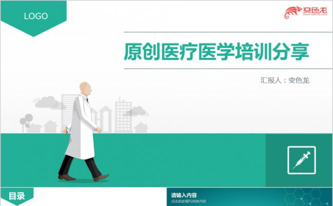 绿色清新医疗医学培训分享讲座培训课件通用PPT模板缩略图