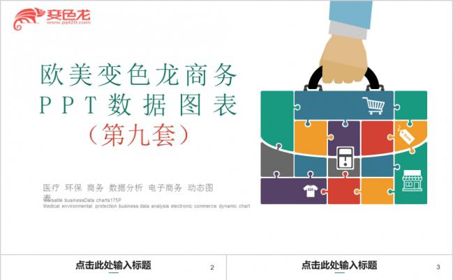 欧美多彩商务数据图表数据分析第九套PPT模板缩略图