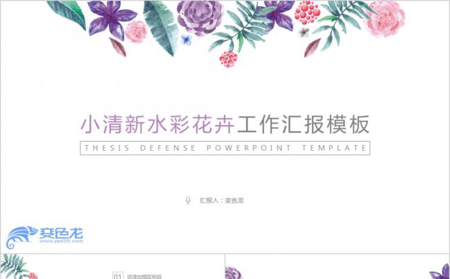 小清新水彩花卉工作总结汇报PPT模板缩略图