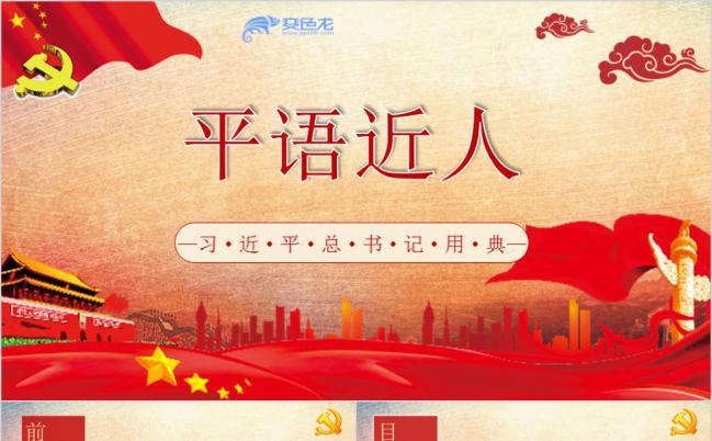学习总书记重要讲话爱国教育党政党建文化宣传PPT模板缩略图